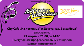 Танцевальный вечер в City Cafe "На лестнице". Рестораны Москвы