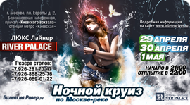 Ночные круизы. Рестораны Москвы