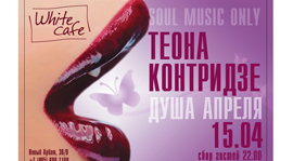 Теона Контридзе в "White café". Рестораны Москвы