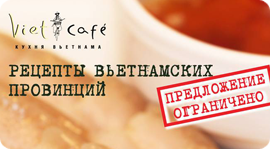 Рецепты вьетнамских провинций. Рестораны Москвы