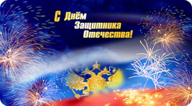 Защитникам Отечества. Рестораны Москвы