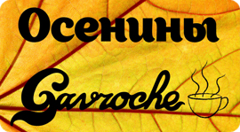 Осенины в «Гавроше». Рестораны Москвы