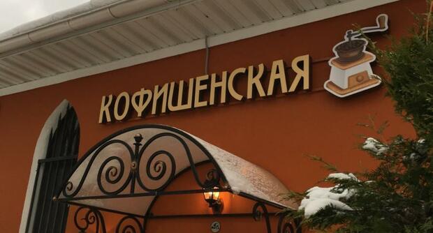 Кафе Кофишенская