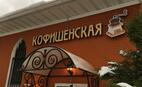 Кафе Кофишенская